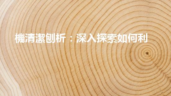 機清潔刨析：深入探索如何利用人工智能提升搜索引擎優(yōu)化效果！